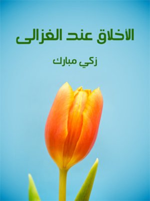 cover image of الأخلاق عند الغزالي